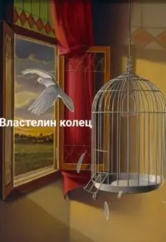 Властелин колец