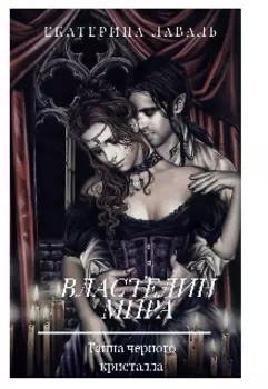 Властелин мира. Тайна черного кристалла.