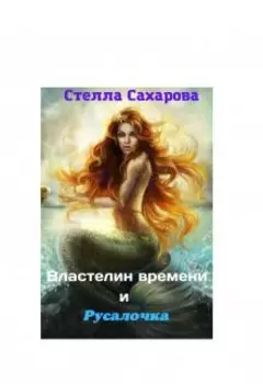 Властелин времени и русалочка
