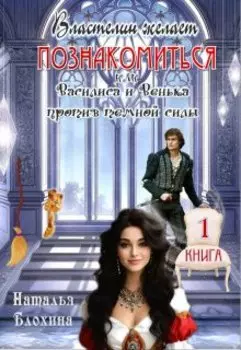 Властелин желает познакомиться (книга1)
