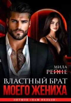 Властный брат моего жениха