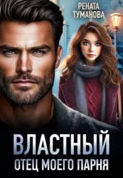 Властный отец моего парня