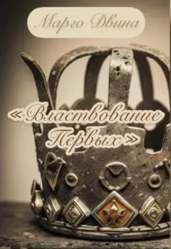 "Властвование Первых"