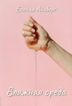 Влажная среда