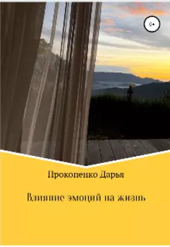 Влияние эмоций на жизнь