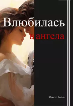 Влюбилась в ангела