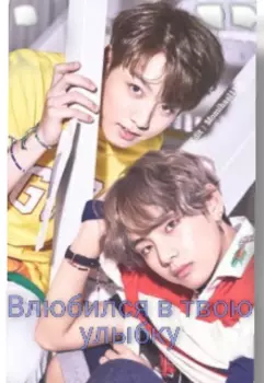 Влюбился в твою улыбку