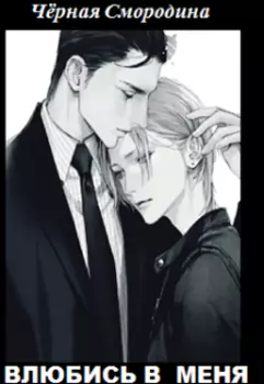 Влюбись в меня