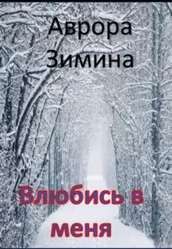 Влюбись в меня