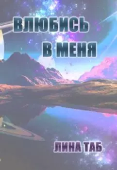 Влюбись в меня