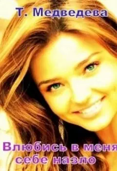 Влюбись в меня себе назло