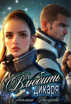 Влюбить дикаря