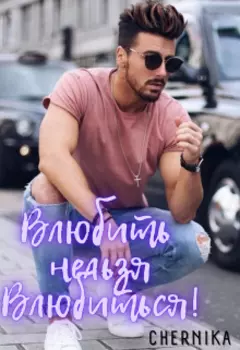 Влюбить нельзя влюбиться!