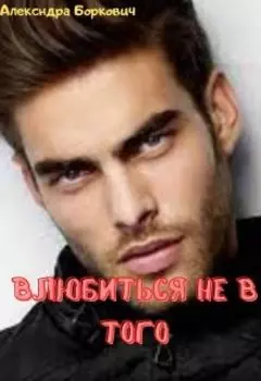 Влюбиться не в того