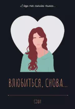 Влюбиться,снова...