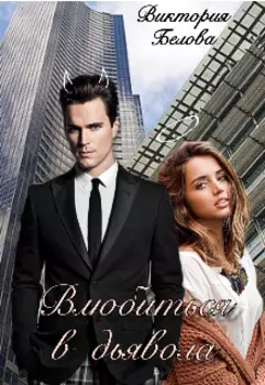 Влюбиться в дьявола