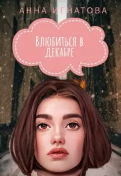 Влюбиться в декабре