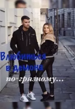 Влюбиться в демона по-грязному...