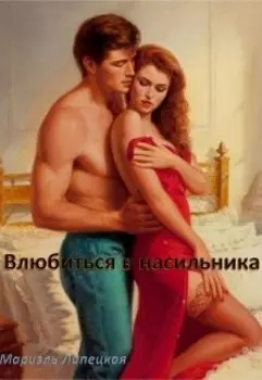 Влюбиться в насильника