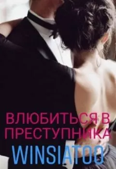 Влюбиться в преступника