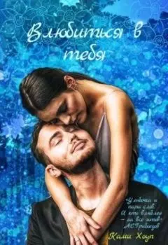 Влюбиться в тебя