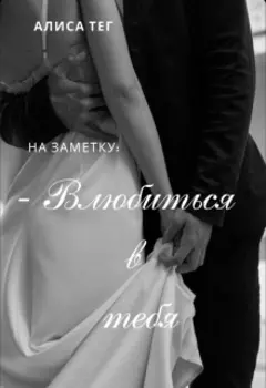 Влюбиться в тебя