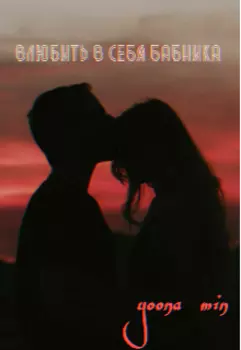 Влюбить в себя бабника