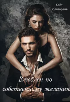 Влюблен по собственному желанию
