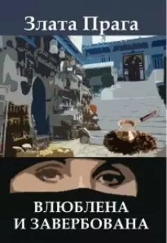 Влюблена и завербована