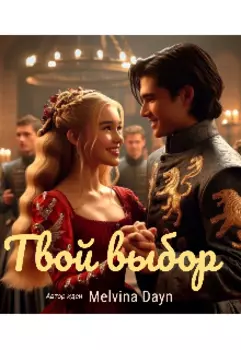 Влюбленная дружба или Выбор за тобой