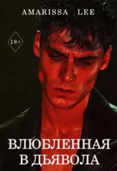 Влюбленная в дьявола