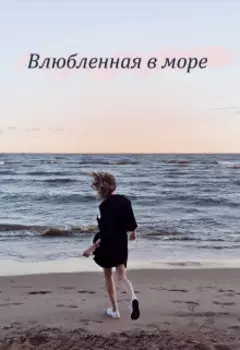 Влюбленная в море