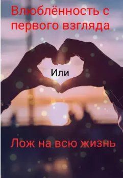 Влюбленность с первого взгляда или Ложь на всю жизнь