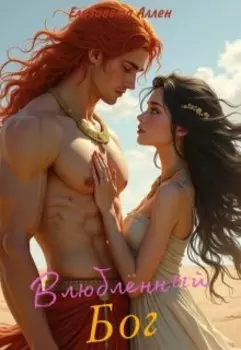 Влюбленный Бог