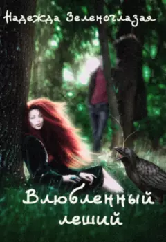 Влюбленный леший