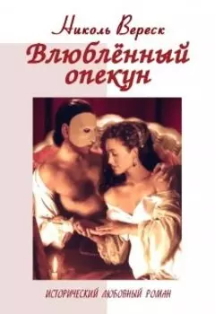 Влюбленный опекун