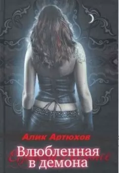 Влюблённая в демона