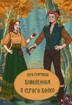 Влюблённая в Серого Волка