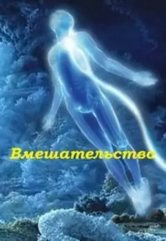 Вмешательство