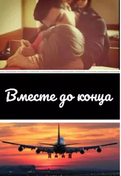 Вместе до конца