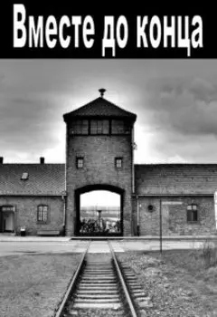 Вместе до конца