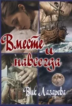 Вместе и навсегда