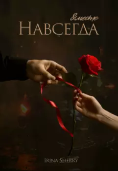 Вместе и навсегда