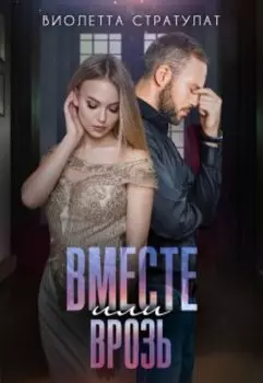 Вместе или врозь