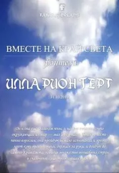 Вместе на Край Света