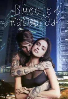 Вместе навсегда? | 18+