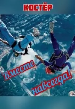 Вместе навсегда!