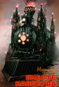 Вместе навсегда