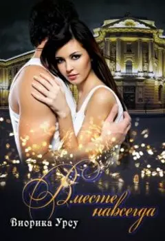 Вместе навсегда. Часть 2