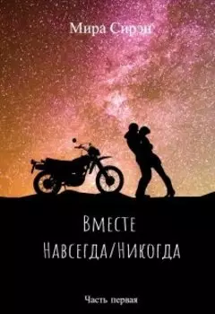 Вместе: Навсегда/никогда